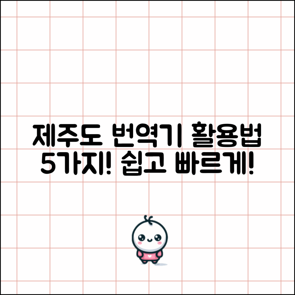 제주도 번역기 활용법 5가지