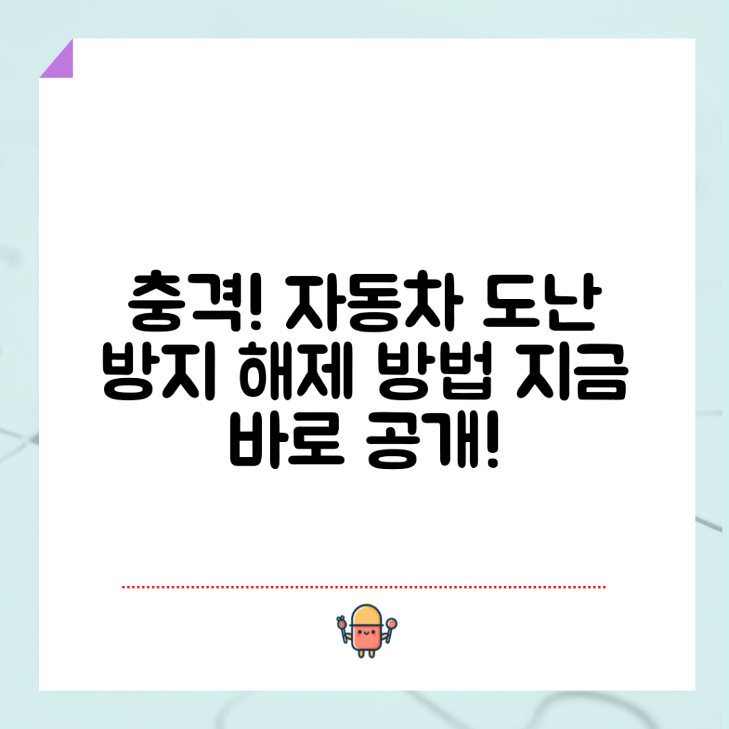 충격적인 자동차 도난방지 해제 방법 공개!