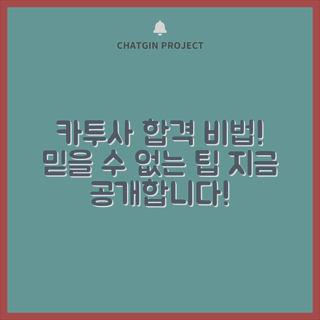 카투사 지원, 믿을 수 없는 합격 비법 공개!