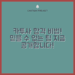 카투사 지원, 믿을 수 없는 합격 비법 공개!