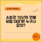 누구나 알아보는 소방관 10년차 연봉의 비밀