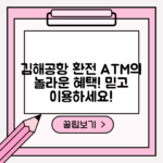김해공항 환전 ATM, 믿을 수 없는 혜택 공개!
