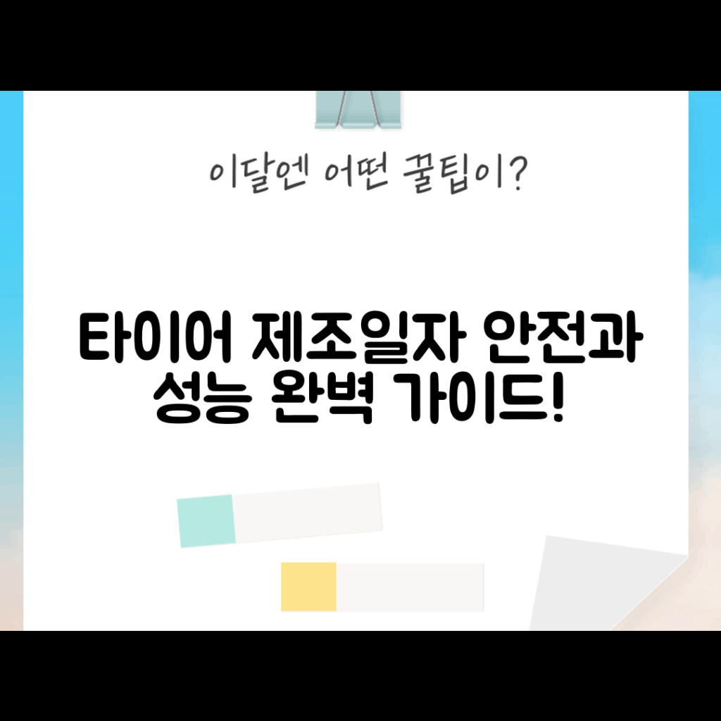 타이어 제조 일자 완벽 가이드: 안전과 성능의 비밀