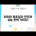 타이어 제조 일자 완벽 가이드: 안전과 성능의 비밀