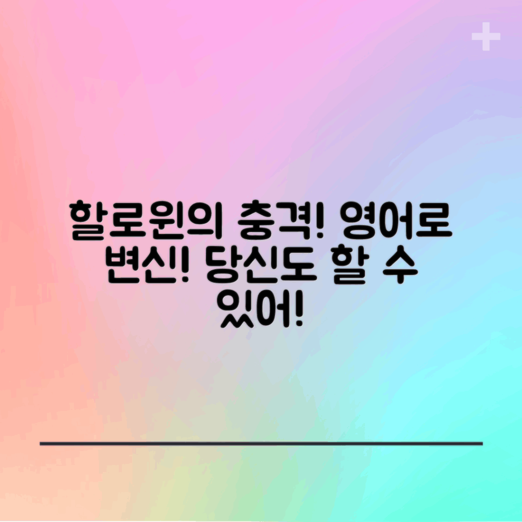 충격적인 할로윈 영어로의 변신 이야기!