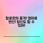 충격적인 할로윈 영어로의 변신 이야기!