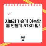 지브리 가습기로 만드는 아늑한 홈 5가지