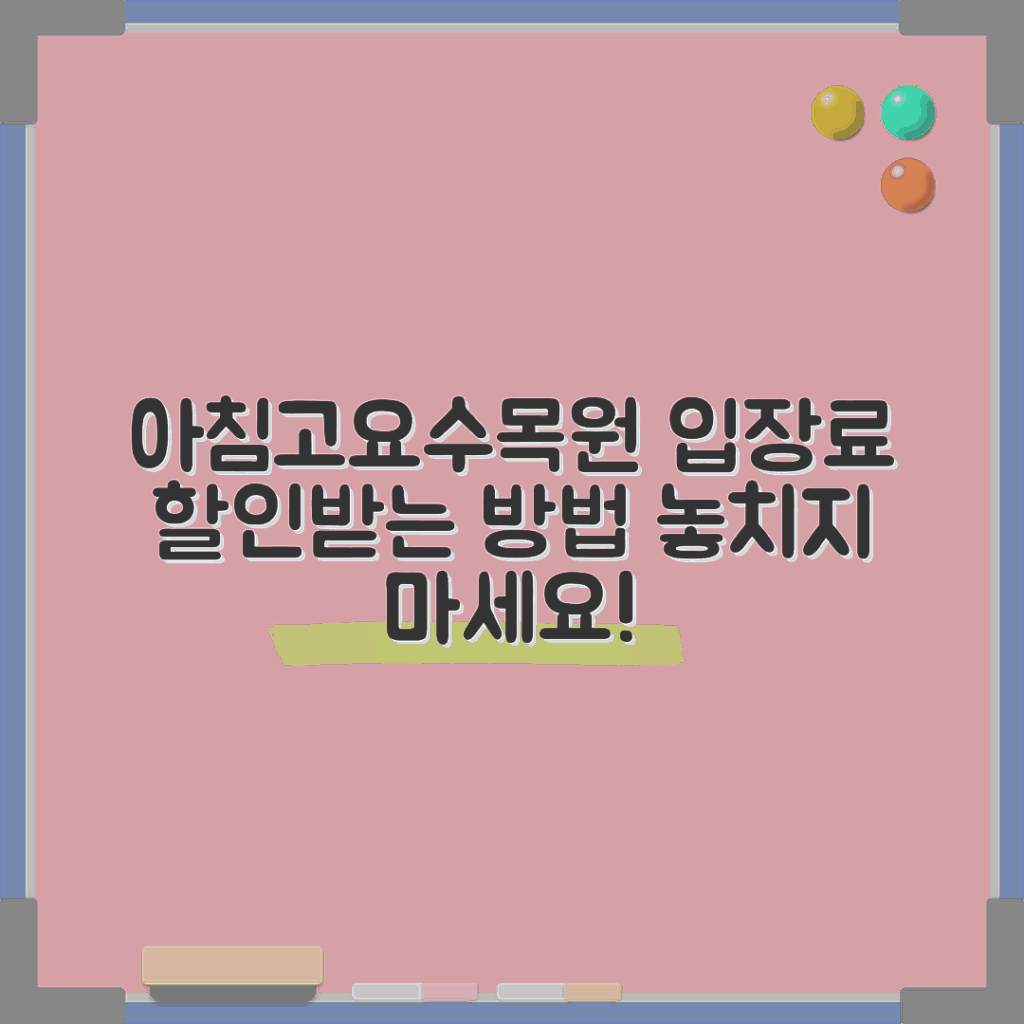 아침고요수목원 입장료 할인, 어떻게 받을 수 있을까요?