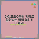 아침고요수목원 입장료 할인, 어떻게 받을 수 있을까요?