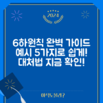 6하원칙 경위서 예시 5가지로 완벽 대처하기