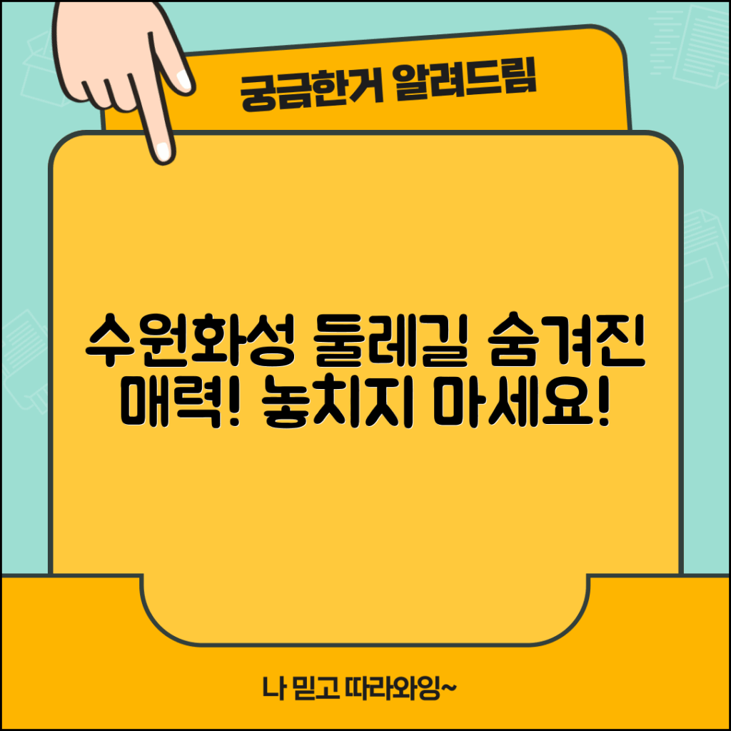 수원화성 둘레길, 어떤 매력이 숨어있을까요?