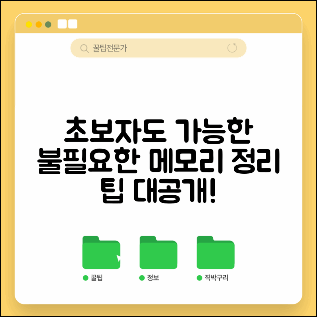 초보자도 쉽게 할 수 있는 불필요한 메모리 정리