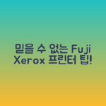 믿을 수 없는 Fuji Xerox 프린터 드라이버 활용법