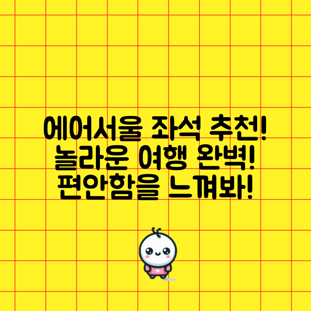 놀라운 에어서울 좌석 추천으로 여행 완벽하게!