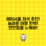 놀라운 에어서울 좌석 추천으로 여행 완벽하게!