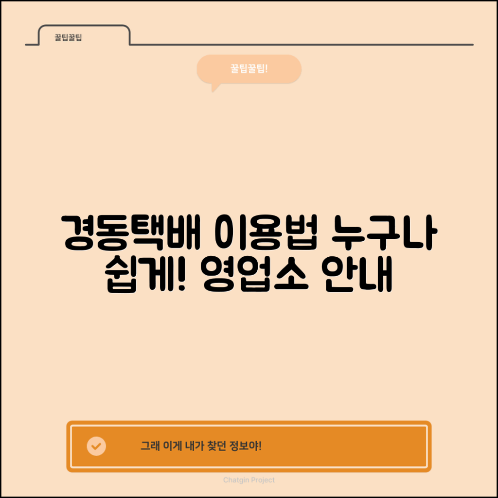 누구나 쉽게 이용하는 경동택배 영업소