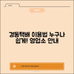 누구나 쉽게 이용하는 경동택배 영업소