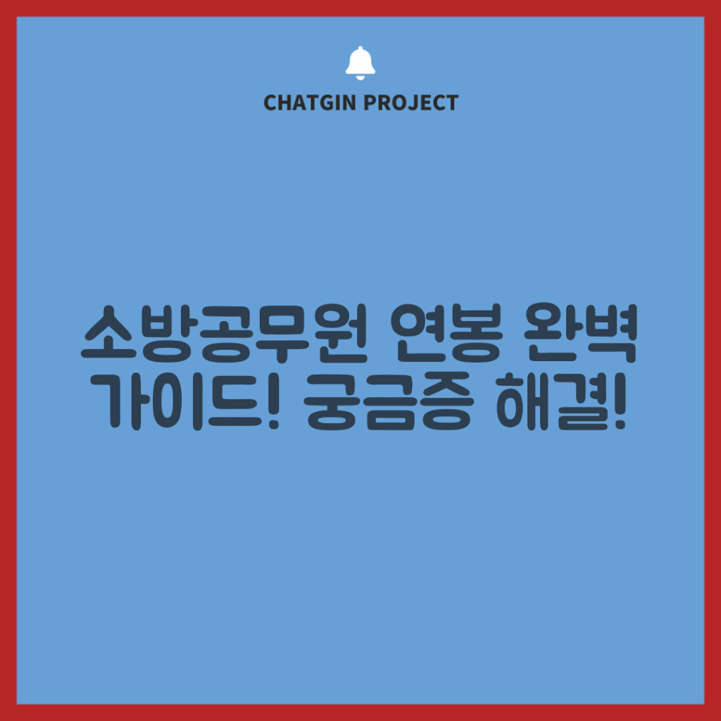 소방공무원 연봉 완벽 가이드: 궁금증 해소!