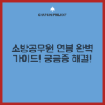 소방공무원 연봉 완벽 가이드: 궁금증 해소!