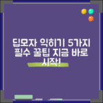 Deepmosaics 프로그램 활용법 5가지