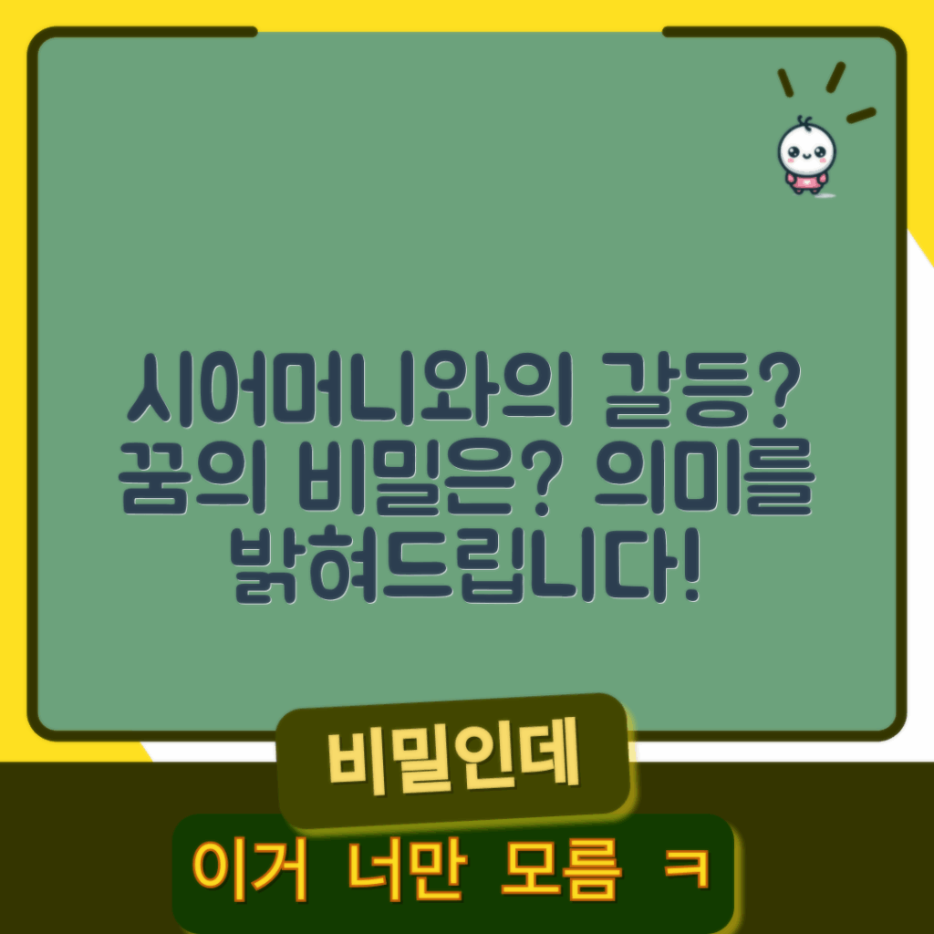 시어머니와 싸우는 꿈, 무슨 의미일까요?