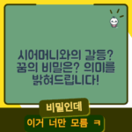시어머니와 싸우는 꿈, 무슨 의미일까요?