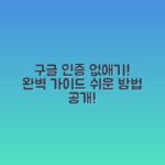 구글 본인 인증 없애기 완벽 가이드