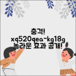 충격적인 xq520qea-kg18g의 놀라운 효과 공개!