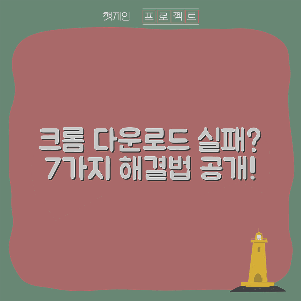 크롬 다운로드 실패? 해결법 7가지 공개!