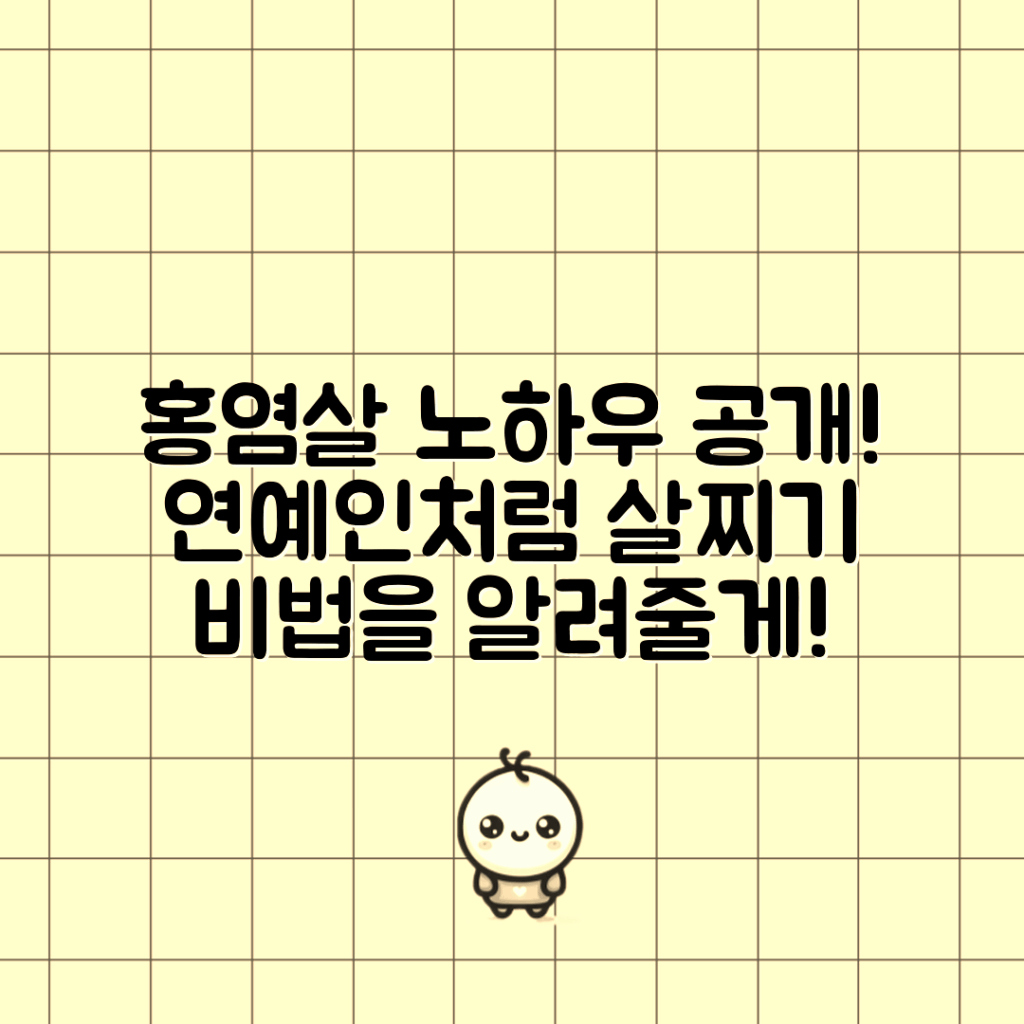 홍염살 연예인 마스터하기: 비법 공개!
