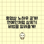 홍염살 연예인 마스터하기: 비법 공개!