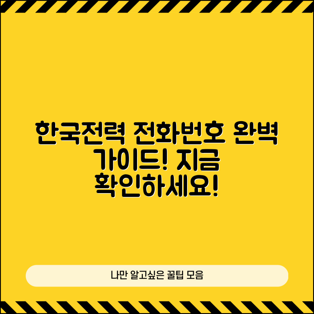 한국전력 전화번호 완벽 가이드
