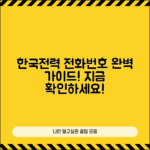 한국전력 전화번호 완벽 가이드