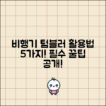 비행기 텀블러 활용법 5가지 방법