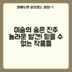 믿을 수 없는 미술분야의 숨은 진주들