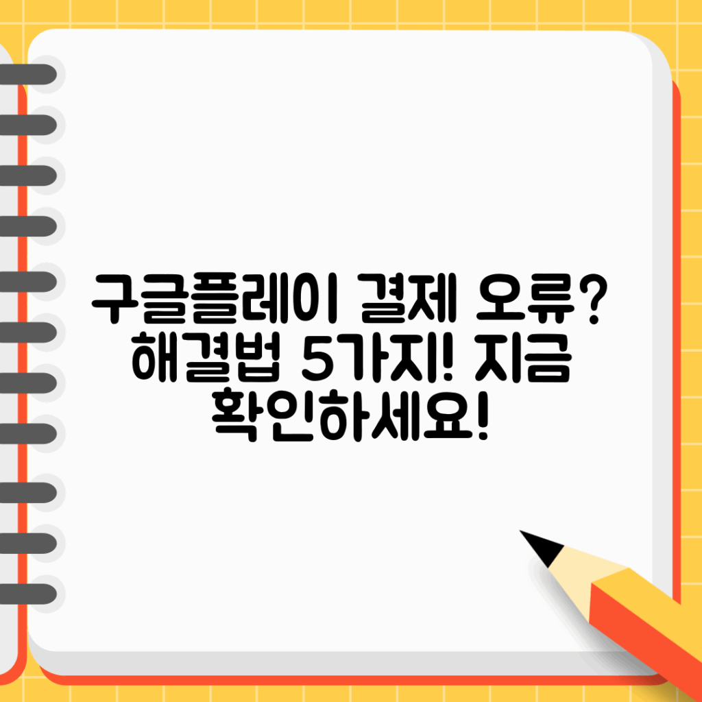 구글플레이 결제 안됨! 해결법 5가지