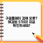 구글플레이 결제 안됨! 해결법 5가지