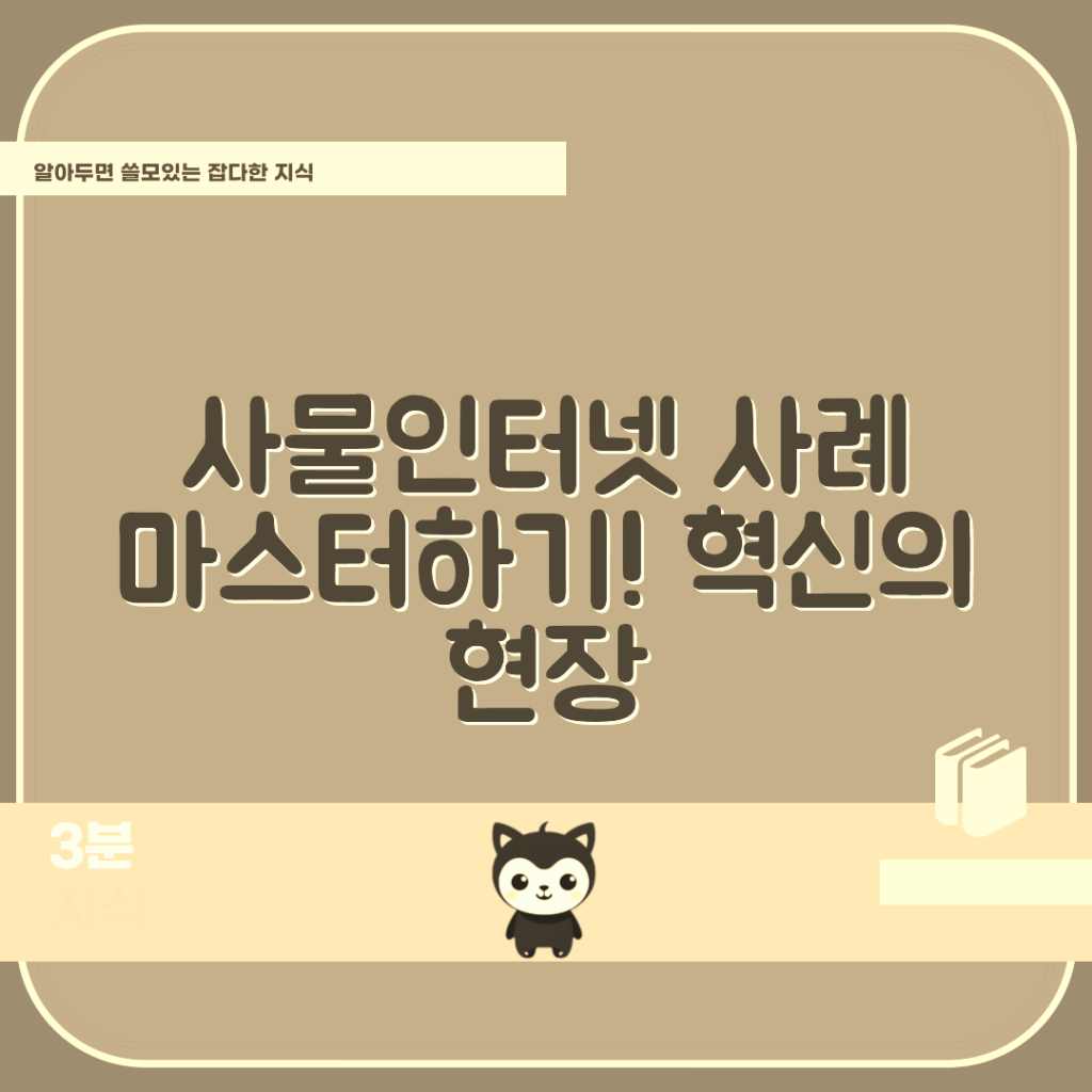 사물인터넷 사례 마스터하기: 혁신의 현장