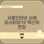 사물인터넷 사례 마스터하기: 혁신의 현장