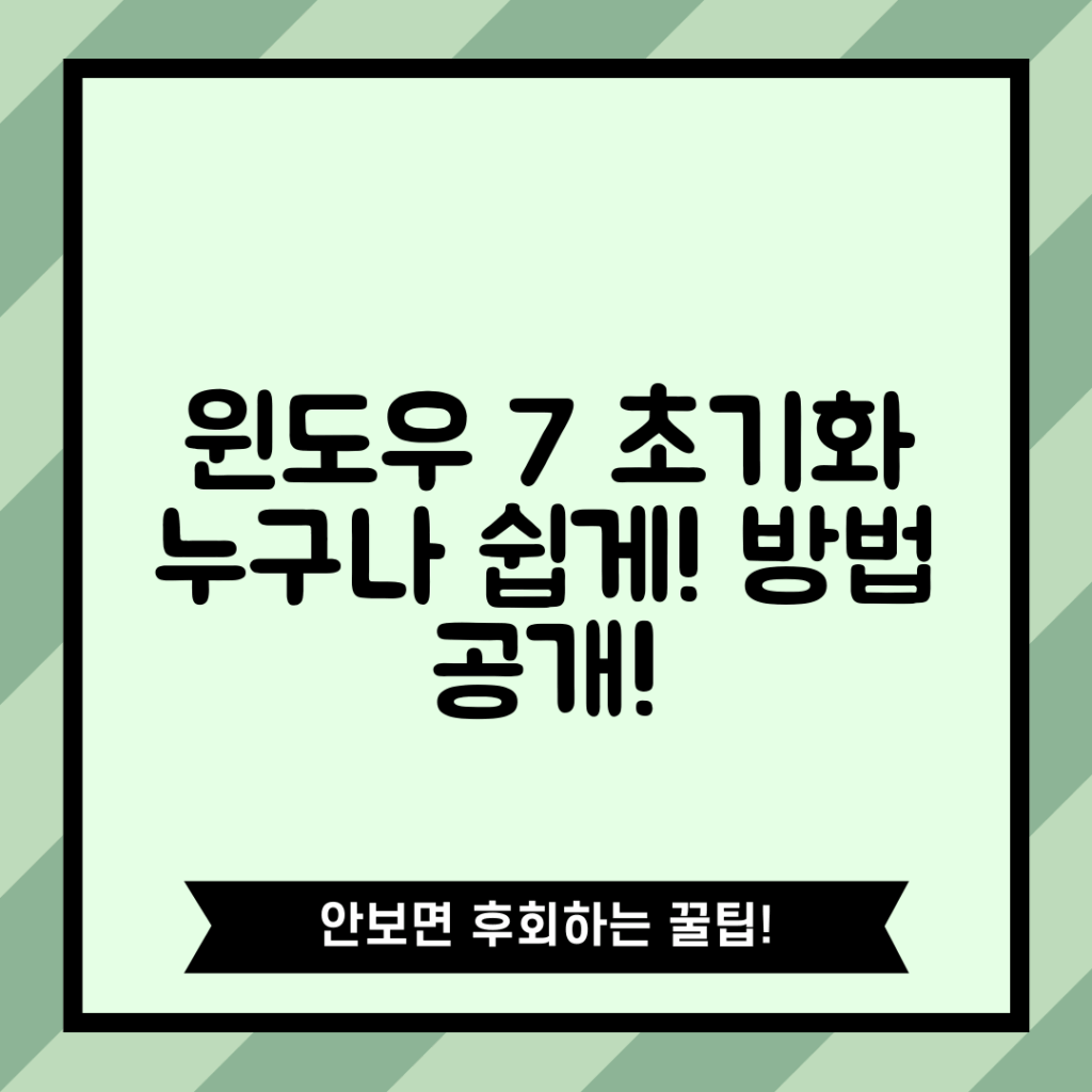 누구나 쉽게 할 수 있는 윈도우 7 초기화 방법