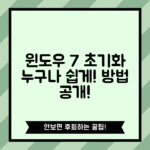 누구나 쉽게 할 수 있는 윈도우 7 초기화 방법