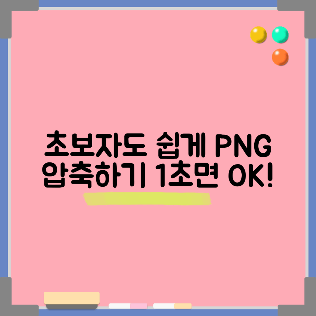 초보자도 쉽게 PNG 줄이기 방법
