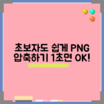 초보자도 쉽게 PNG 줄이기 방법