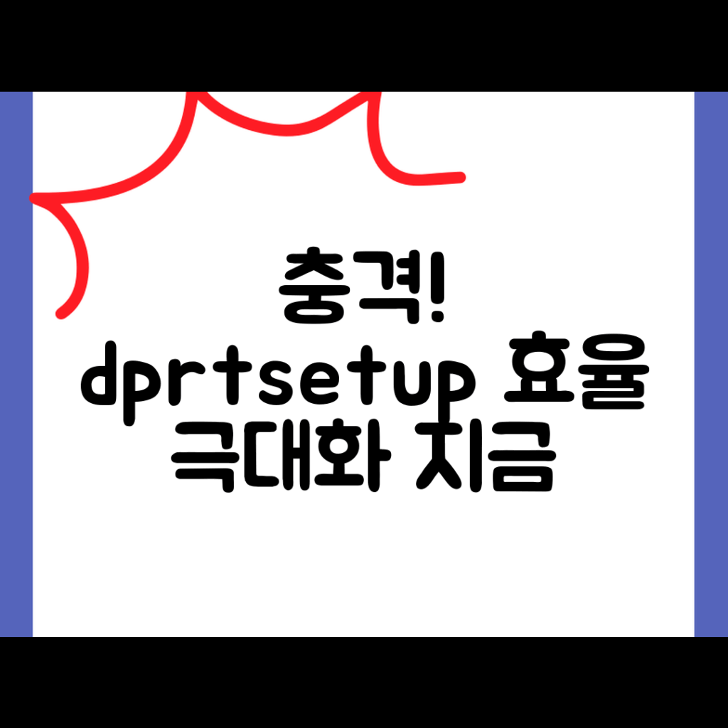 충격적인 dprtsetup 활용법으로 효율 극대화!