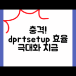 충격적인 dprtsetup 활용법으로 효율 극대화!