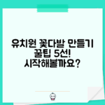 유치원 꽃다발 만들기 5가지 팁