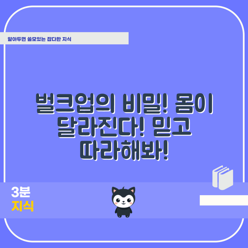 믿을 수 없는 벌크업 기간, 몸이 변하는 놀라운 비밀!
