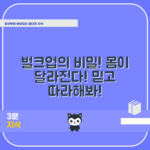 믿을 수 없는 벌크업 기간, 몸이 변하는 놀라운 비밀!