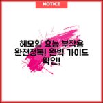 헤모힘 효능과 부작용 완벽 가이드