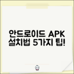 안드로이드 apk 파일 설치 방법 5가지